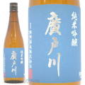 ≪数量限定≫５０％磨きの純米吟醸！福島県岩瀬郡　松崎酒造店　廣戸川（ひろとがわ）純米吟醸酒　７２０ｍｌ