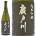 ≪数量限定≫廣戸川らしい新酒！福島県岩瀬郡　松崎酒造店　廣戸川（ひろとがわ）純米吟醸　生酒　７２０ｍｌ