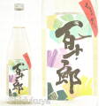 ≪数量限定≫岐阜県各務原市　林本店　ちょっから百十郎　純米吟醸　しぼりたて生　７２０ｍｌ