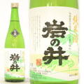 ≪数量限定≫年に一度の特別な山廃純米！千葉県夷隅郡　岩瀬酒造　岩の井　山廃純米　無濾過生酒　７２０ｍｌ