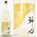 ≪数量限定≫岡山県　嘉美心酒造　神心　純米吟醸　無濾過生原酒 ～香澄～　１８００ｍｌ
