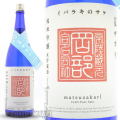≪数量限定≫茨城県産夏吟醸！茨城県常陸太田市　岡部合名会社　松盛　マツザカリの夏ザカリ　純米吟醸　生貯蔵　１８００ｍｌ