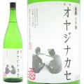 ≪ギフト包装無料≫オヤジに贈るなら！茨城県　白菊酒造　大吟醸　オヤジナカセ　１８００ｍｌ