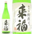 ≪数量限定≫茨城県筑西市　来福酒造　来福【らいふく】純米生酒　初しぼり　五百万石　１８００ｍｌ