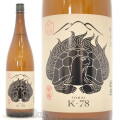 ≪数量限定≫青森県弘前市　六花酒造　杜来【とらい】純米酒　K-78　１８００ｍｌ
