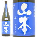 ≪数量限定≫生原酒バージョン！秋田県山本郡　山本酒造店　山本【やまもと】純米吟醸　ミットナイトブルー生原酒　１８００ｍｌ