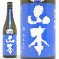 ≪数量限定≫生原酒バージョン！秋田県山本郡　山本酒造店　山本【やまもと】純米吟醸　ミッドナイトブルー生原酒　７２０ｍｌ