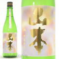 ≪数量限定≫秋田県山本郡　山本酒造店　山本　わくわく　純米吟醸生原酒　７２０ｍｌ