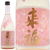茨城県,来福酒造,さくらの花酵母,純米生原酒７２０ｍｌ