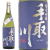手取川,純米吟醸,石川門,無濾過生原酒１８００ｍｌ