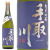 吉田酒造店,手取川,純米吟醸,石川門,無濾過生原酒７２０ｍｌ