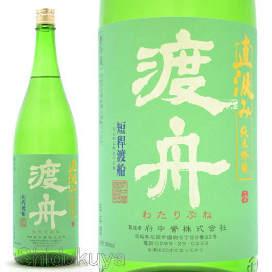 ≪数量限定≫渡舟シリーズの限定直汲み！茨城県石岡市　府中誉　渡舟【わたりぶね】直汲み　純米吟醸　１８００ｍｌ