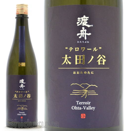≪数量限定≫スペック非公開の限定酒！茨城県石岡市　府中誉　渡舟【わたりぶね】テロワール　太田ノ谷2024　７２０ｍｌ