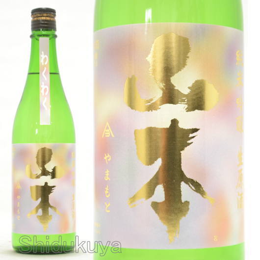 ≪数量限定≫秋田県山本郡　山本酒造店　山本　わくわく　純米吟醸生原酒　７２０ｍｌ