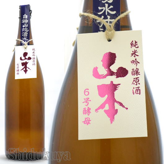 ≪数量限定≫日本酒好きの為に特別醸造！秋田県山本郡　山本酒造店　山本【やまもと】純米吟醸生原酒　６号酵母　１８００ｍｌ