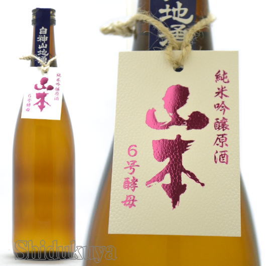 ≪数量限定≫飲み比べ！現在使われている最古の酵母仕込み！秋田県山本郡　山本酒造店　山本【やまもと】純米吟醸生原酒　６号酵母　７２０ｍｌ