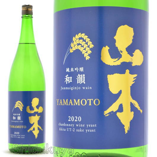 ≪数量限定≫ワイン酵母使用！秋田県山本郡　山本酒造店　山本【やまもと】純米吟醸　和韻　１８００ｍｌ