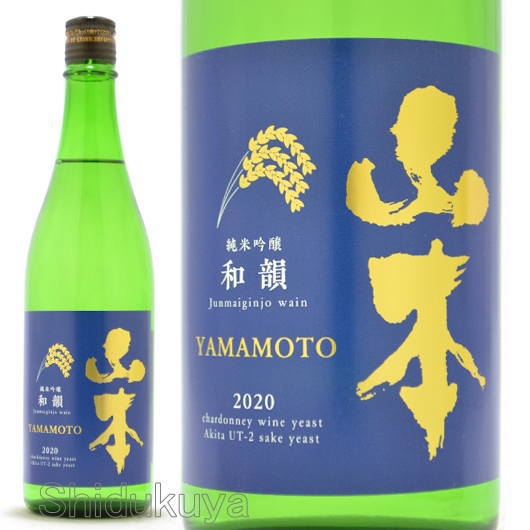 ≪数量限定≫ワイン酵母×AK-1酵母！秋田県山本郡　山本酒造店　山本【やまもと】純米吟醸　和韻　７２０ｍｌ