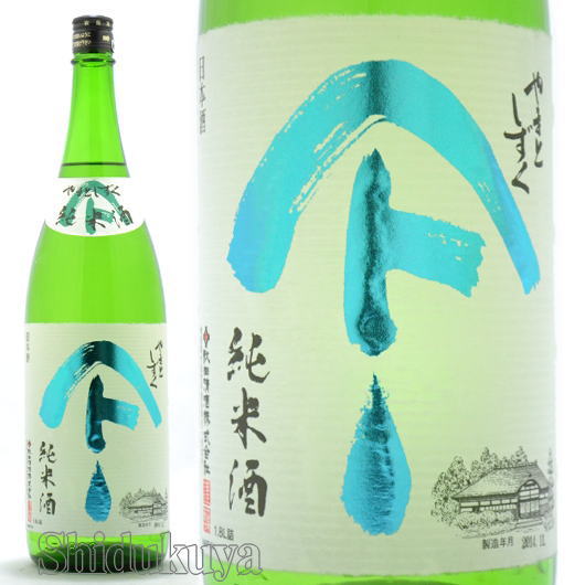 秋田清酒,やまとしずく,純米,取扱販売店,日本酒