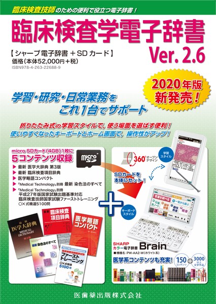 臨床検査学電子辞書　Ver.2.6