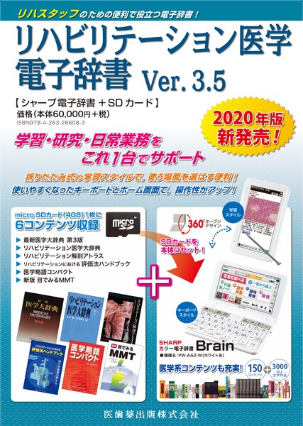 リハビリテーション医学電子辞書 Ver.3.5