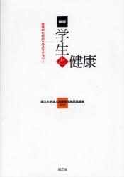 学生と健康　若者のためのヘルスリテラシー  新版
