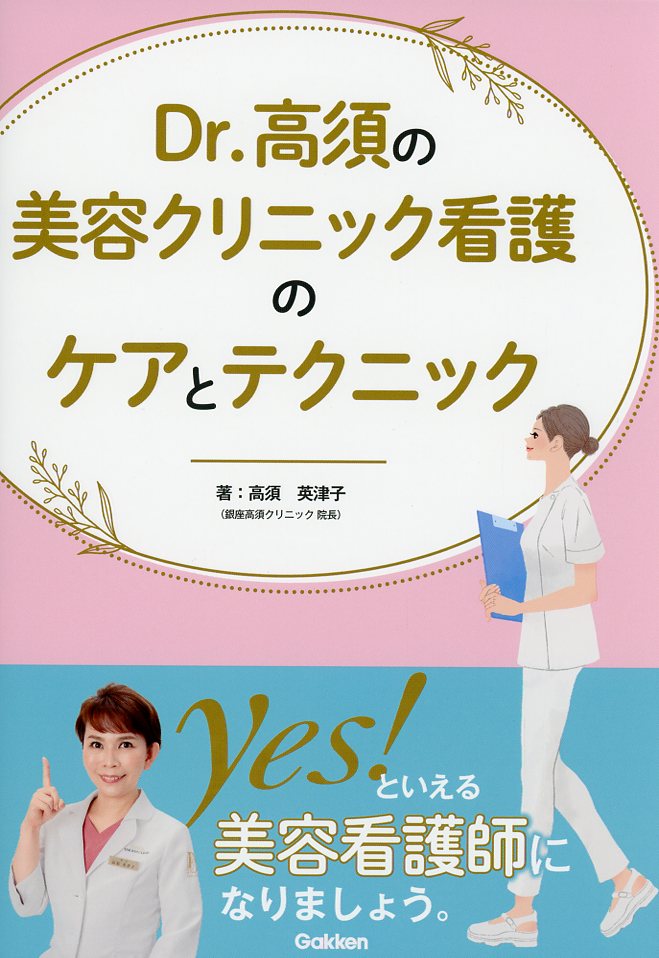Ｄｒ．高須の美容クリニック看護のケアとテクニック