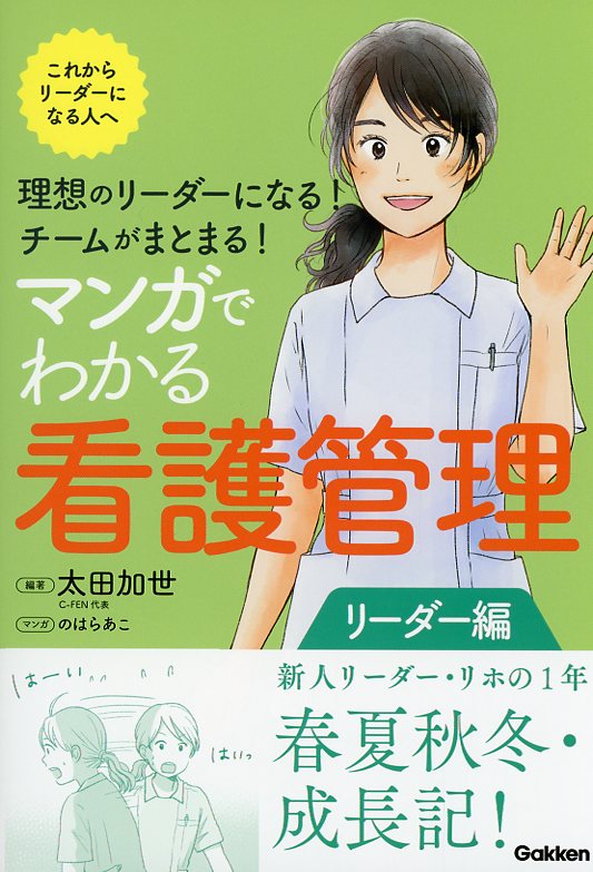 理想のリーダーになる！　チームがまとまる！　マンガでわかる看護管理　リーダー編
