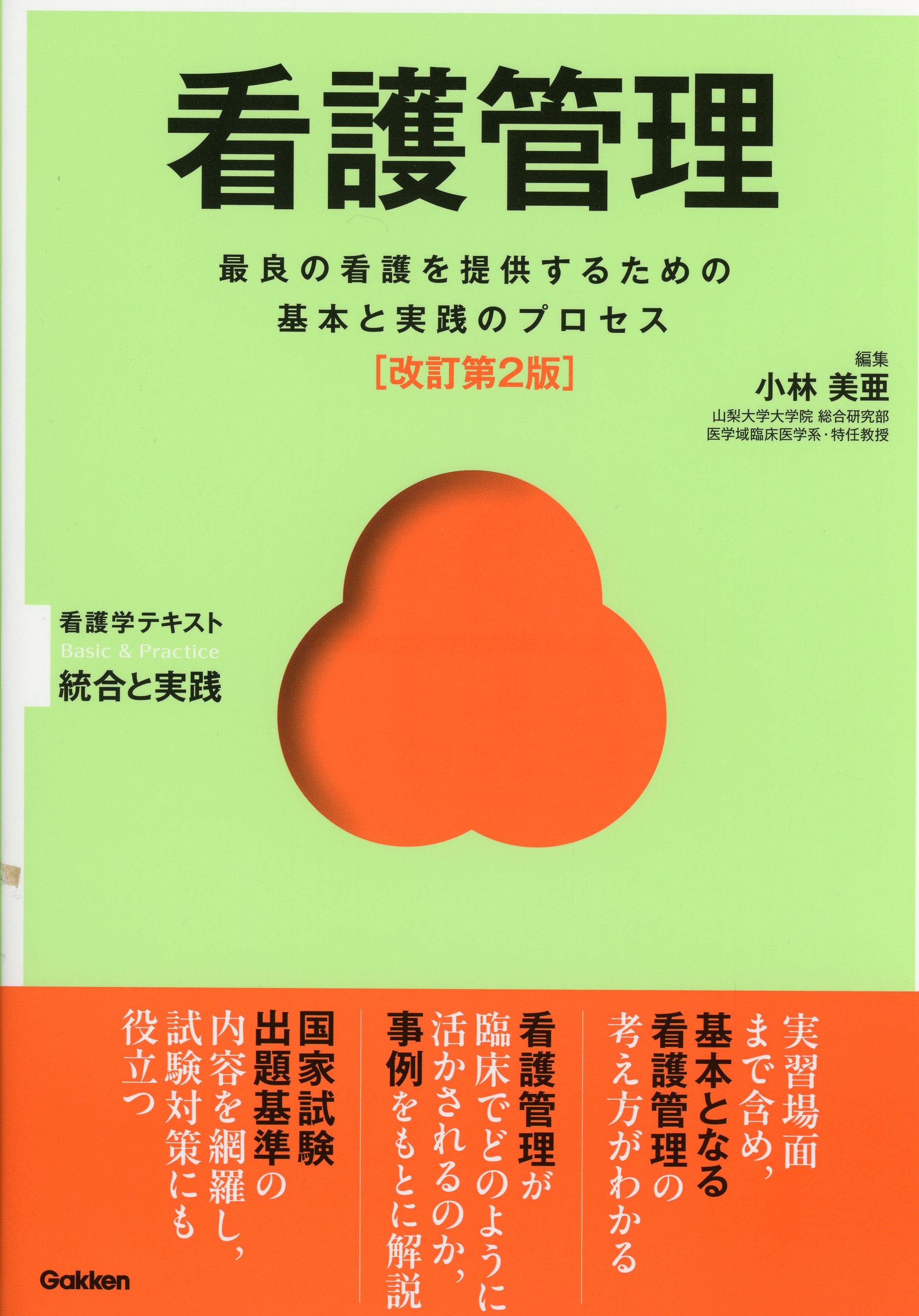 Basic＆Practice  看護学テキスト　統合と実践　看護管理　改訂第2版