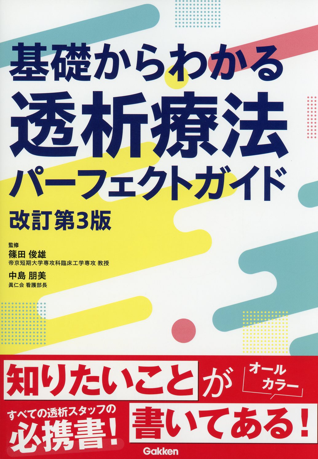 基礎からわかる透析療法パーフェクトガイド　改訂第３版