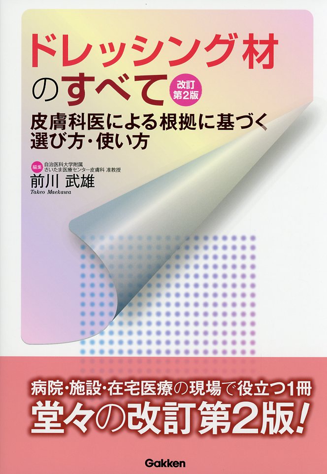 ドレッシング材のすべて　改訂第２版  皮膚科医による根拠に基づく選び方・使い方