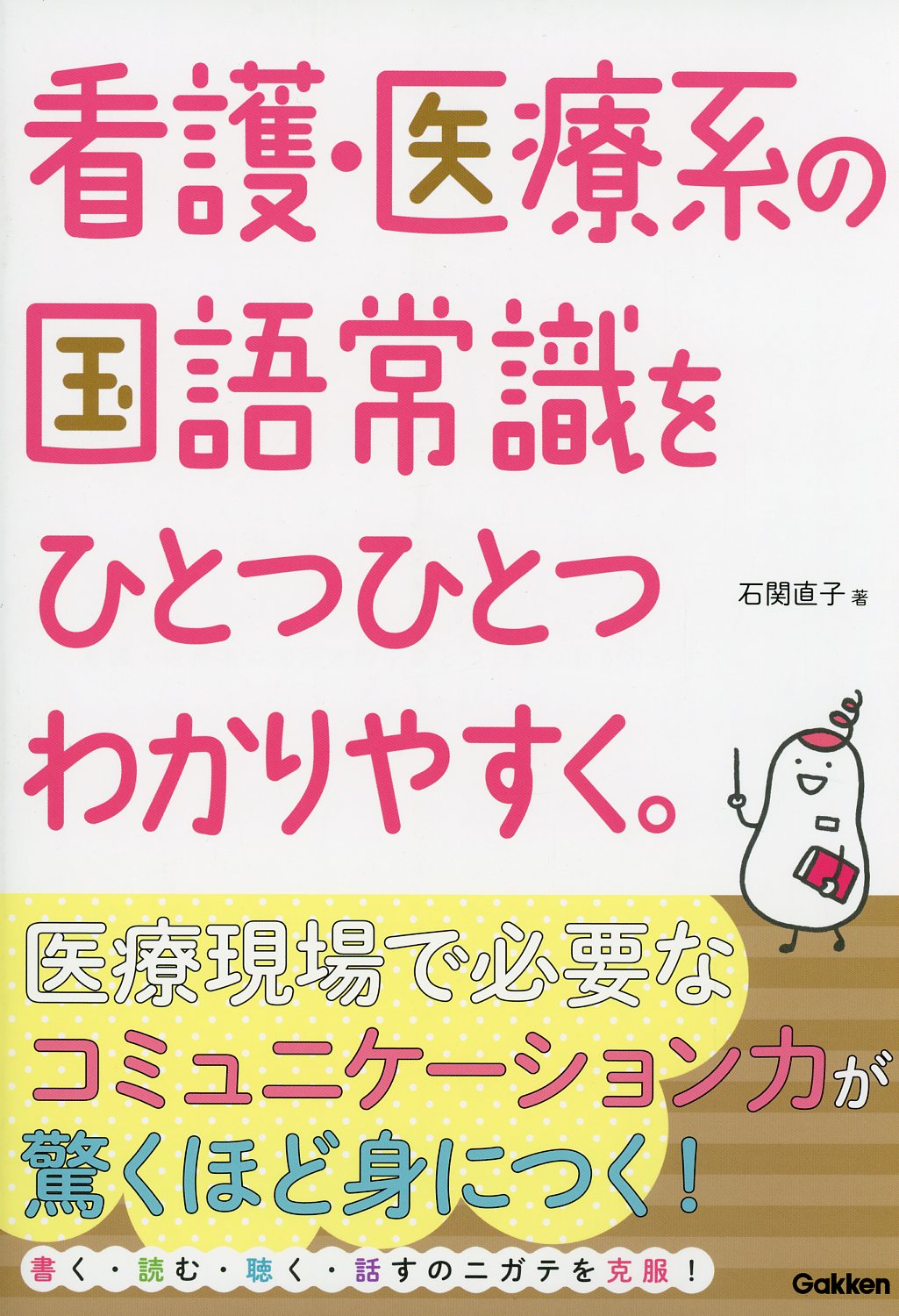対象 大学生 看護をひとつひとつわかりやすく。  看護・医療系の国語常識をひとつひとつわかりやすく。
