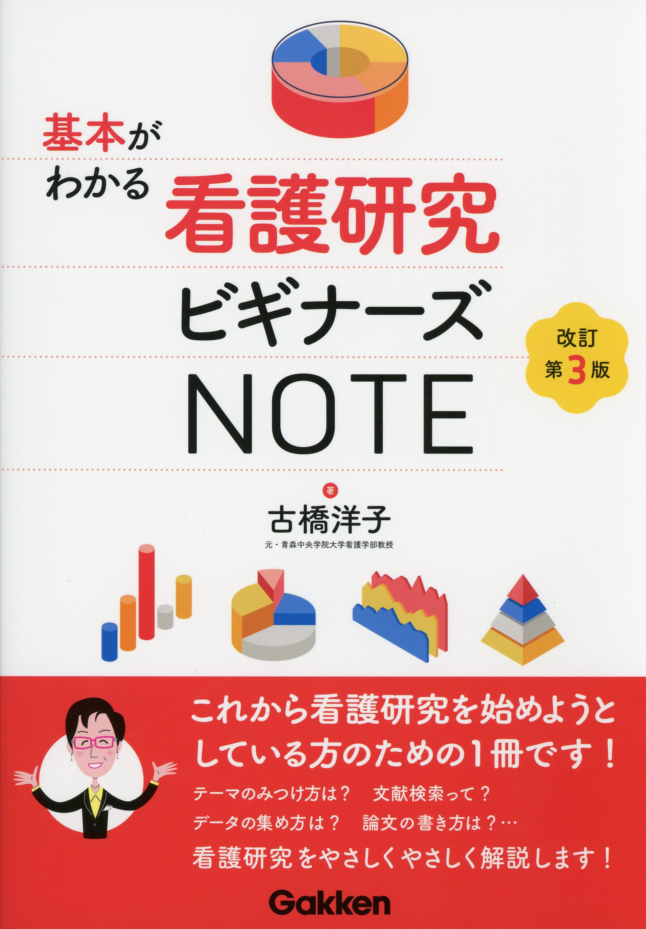 基本がわかる看護研究ビギナーズNOTE　改訂第3版