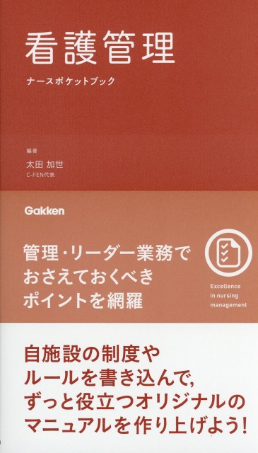 看護管理ナースポケットブック