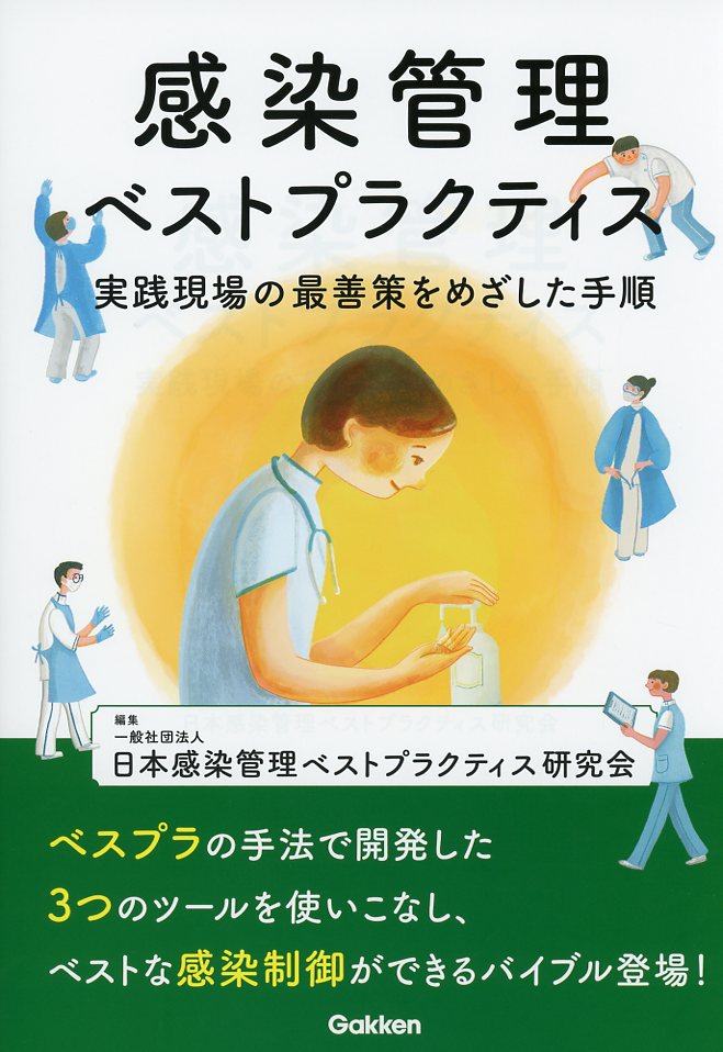 感染管理ベストプラクティス 実践現場の最善策をめざした手順