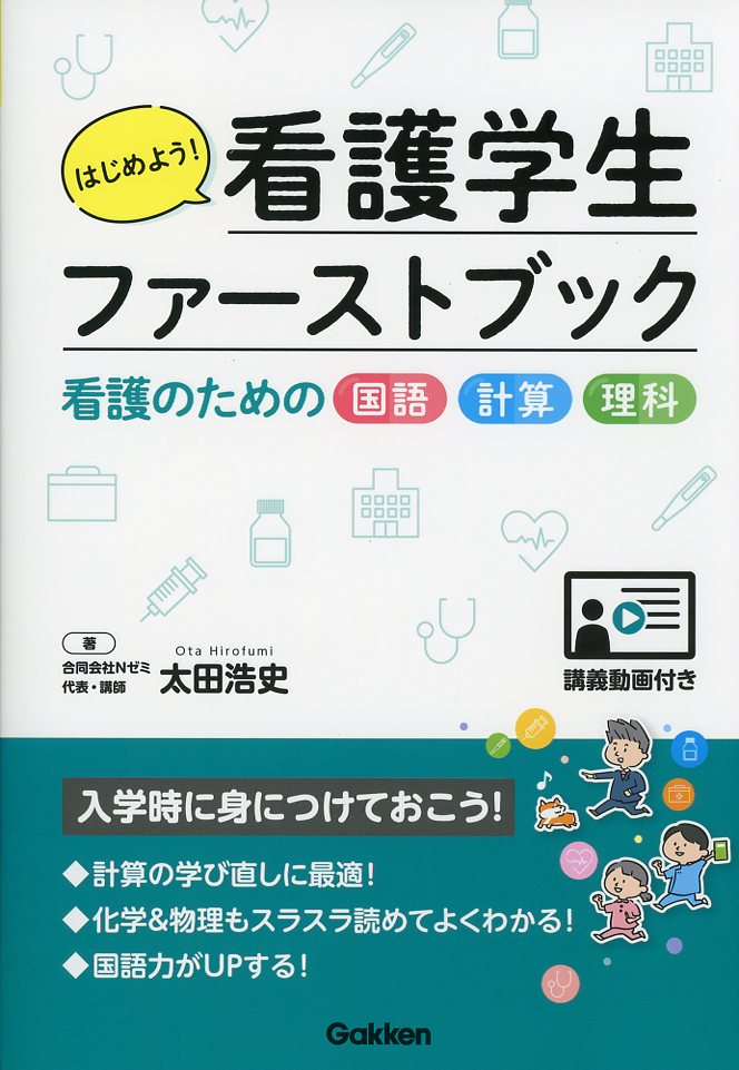 はじめよう！看護学生ファーストブック  看護のための国語・計算・理科〈講義動画付き〉