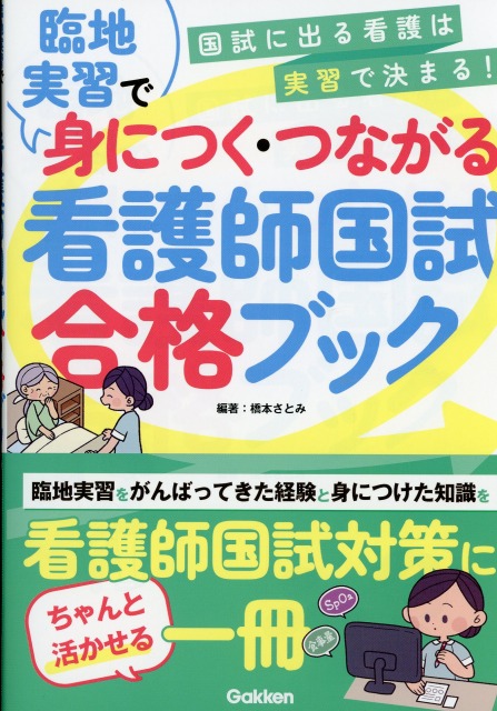 臨地実習で身につく・つながる　看護師国試合格ブック