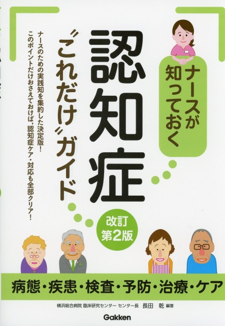 ナースが知っておく　認知症“これだけ”ガイド　改訂第2版