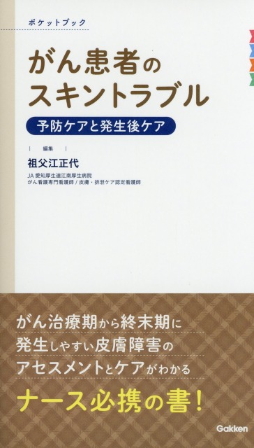 がん患者のスキントラブル　予防ケアと発生後ケア　ポケットブック