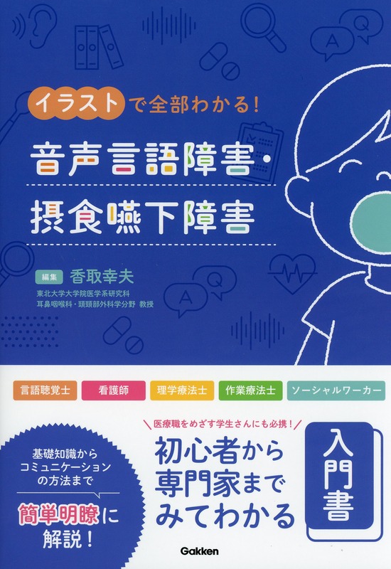 イラストで全部わかる　音声言語障害・摂食嚥下障害