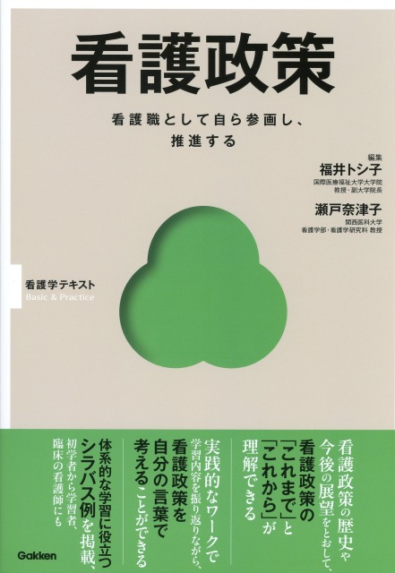 Basic＆Practice  看護政策