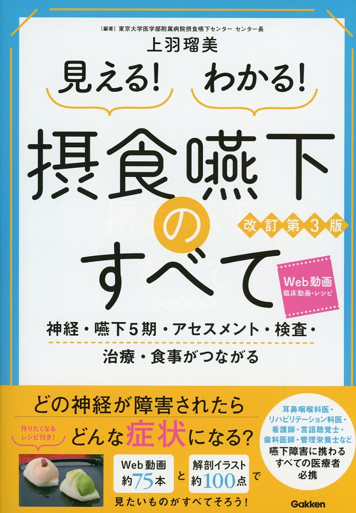 見える！　わかる！　摂食嚥下のすべて　改訂第3版