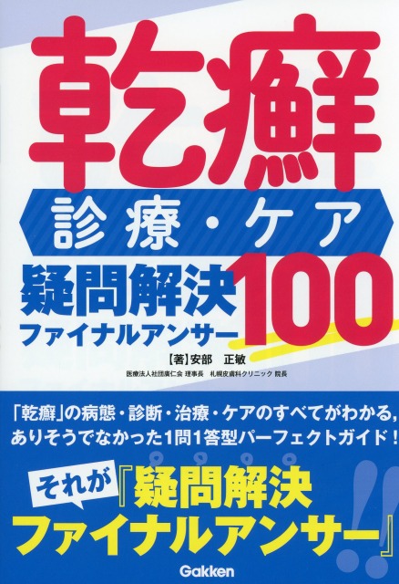 乾癬　診療・ケア　疑問解決ファイナルアンサー100