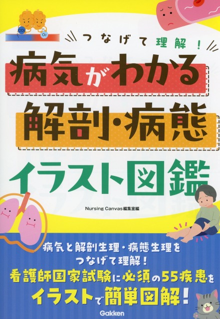 つなげて理解！病気がわかる解剖・病態イラスト図鑑