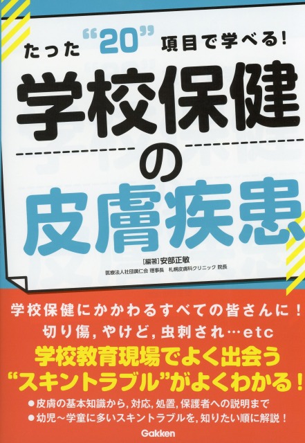 たった“20”項目で学べる！　学校保健の皮膚疾患