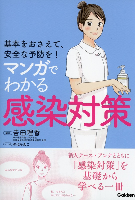 基本をおさえて、安全な予防を！マンガでわかる感染対策