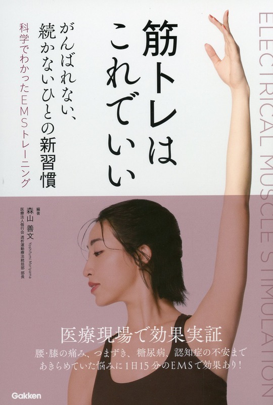 筋トレはこれでいい　がんばれない、続かないひとの新習慣　科学でわかったEMSトレーニング
