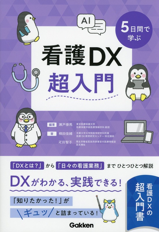 ５日間で学ぶ看護ＤＸ超入門