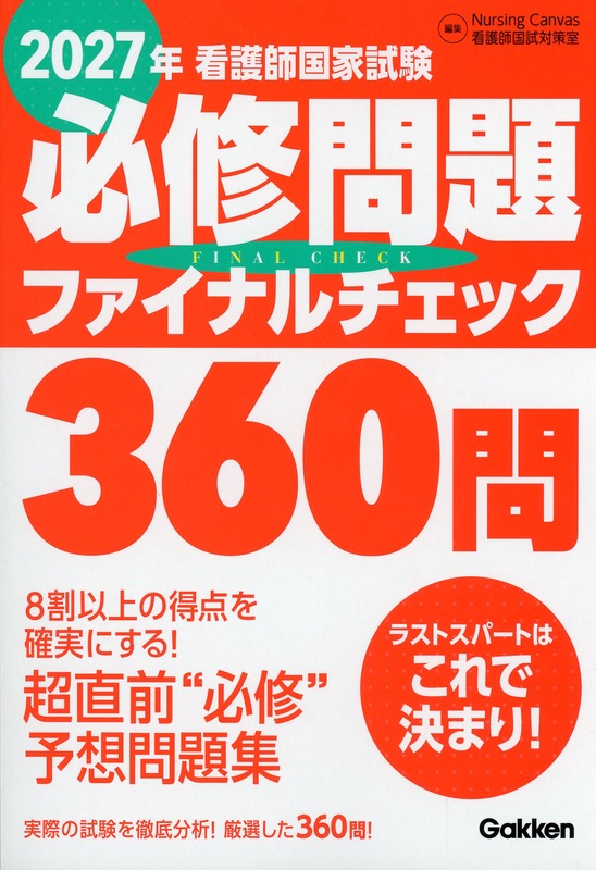 2027年　看護師国家試験必修問題ファイナルチェック360問