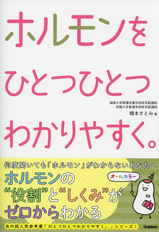 ホルモンをひとつひとつわかりやすく。